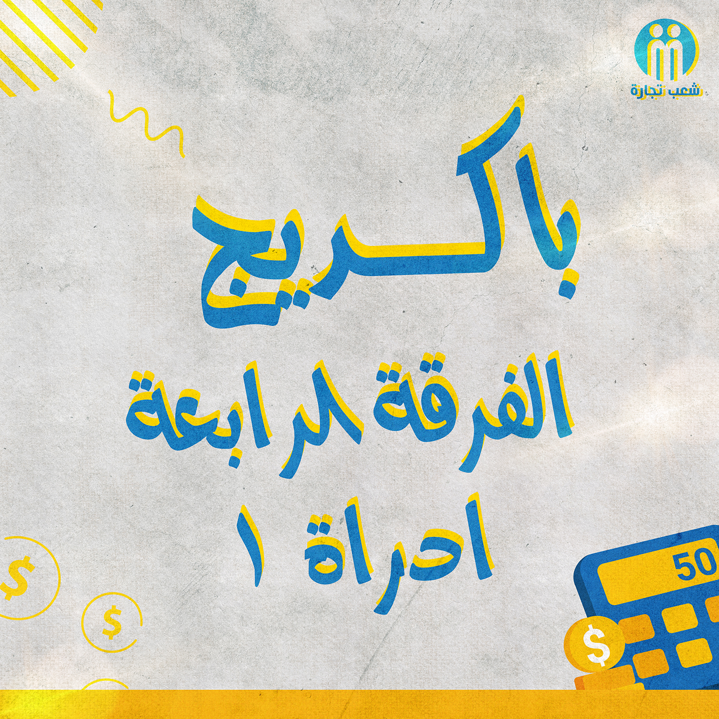 باكديج الفرقه الرابعه أداره (1) | شعب تجاره